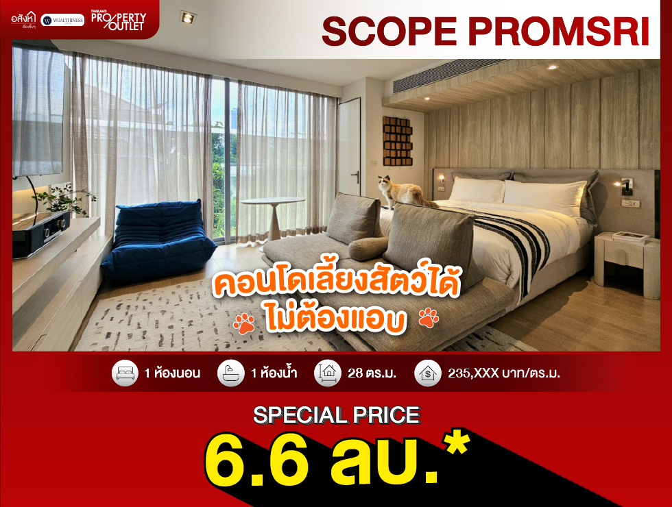 ขาย คอนโด 1 ห้องนอน SCOPE Promsri