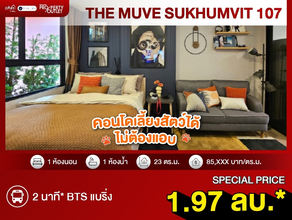 ขาย คอนโด 1 ห้องนอน THE MUVE Sukhumvit 107