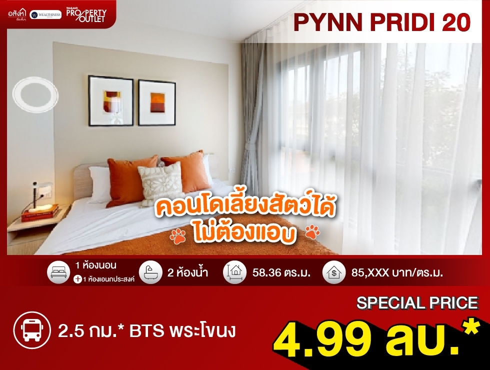 ขาย คอนโด 1 ห้องนอน PYNN Pridi 20