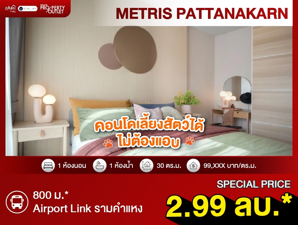 ขาย คอนโด 1 ห้องนอน Metris Pattanakarn-Ekkamai