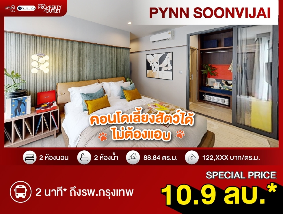 ขาย คอนโด 1 ห้องนอน PYNN Soonvijai