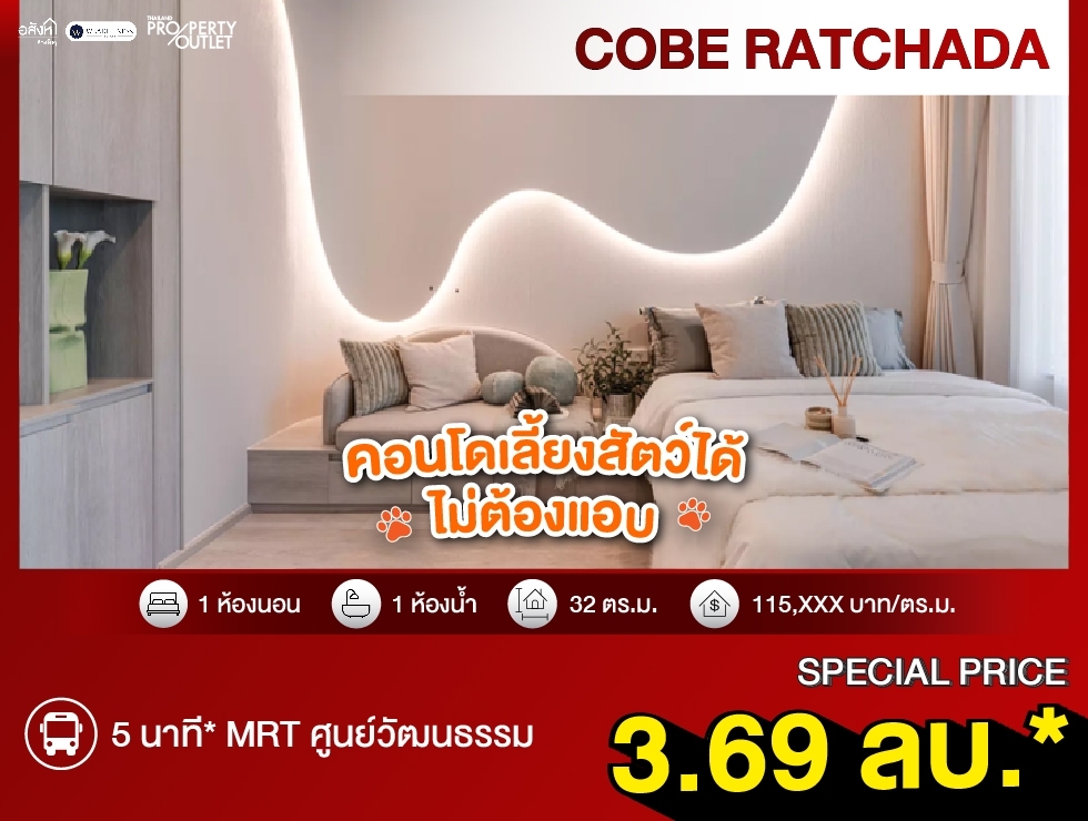 ขาย คอนโด 1 ห้องนอน COBE Ratchada-Rama 9