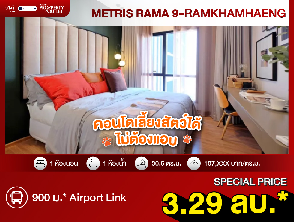 ขาย คอนโด 1 ห้องนอน Metris Rama9 – Ramkhamhaeng