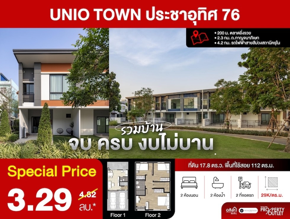 ขาย ทาวน์โฮม 2 ห้องนอน UNiO Town PrachaUthit 76